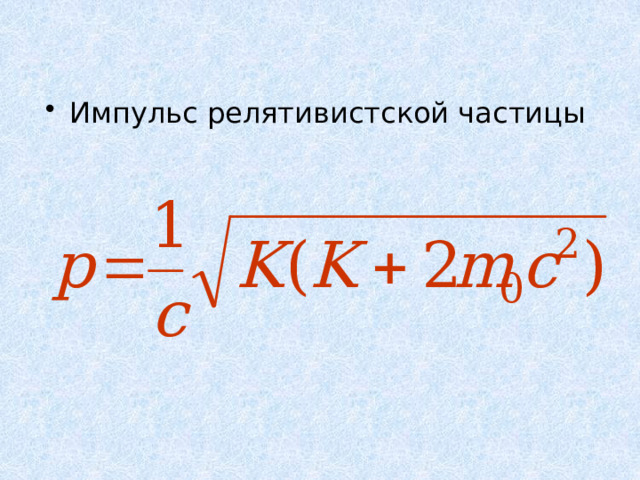 Импульс релятивистской частицы 