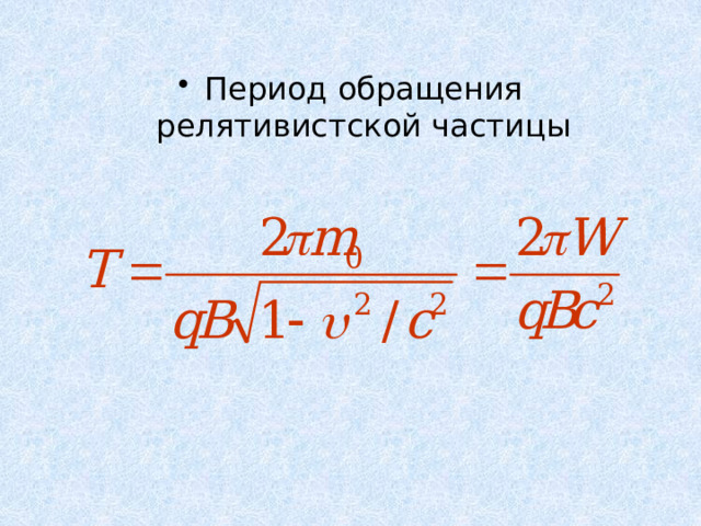 Период обращения релятивистской частицы 