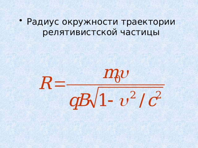 Радиус окружности траектории релятивистской частицы 