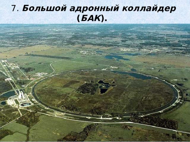 7. Большой адронный коллайдер ( БАК ).  