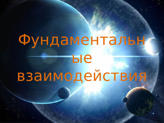 Фундаментальные взаимодействия 