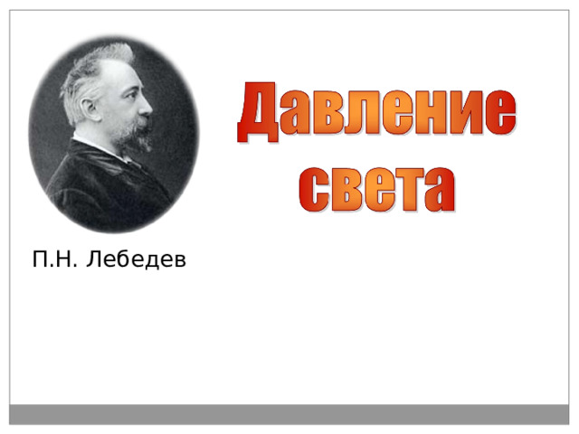 П.Н. Лебедев 