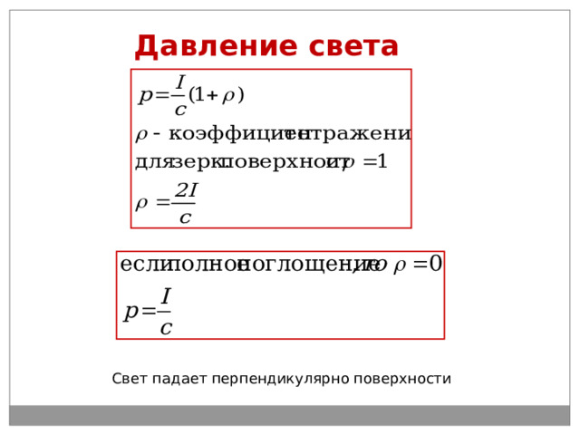 Давление света Свет падает перпендикулярно поверхности 