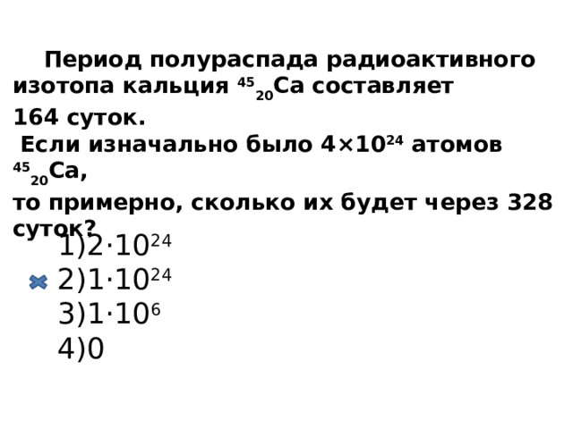 В ходе распада радиоактивного изотопа 640 45