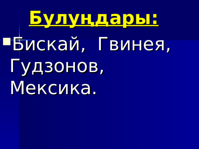 Булуңдары:  Бискай, Гвинея, Гудзонов, Мексика.  