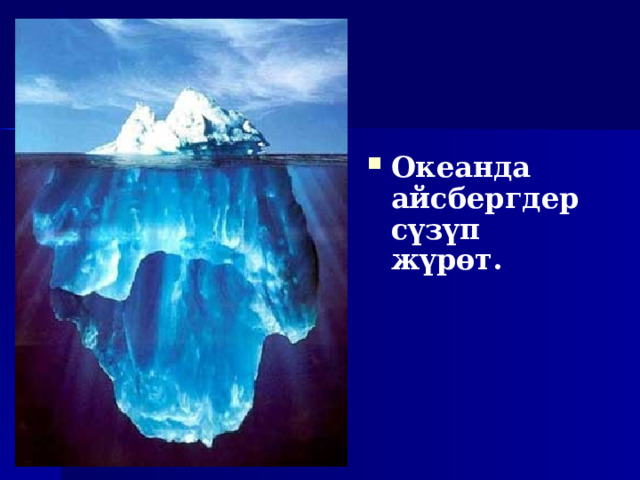 Океанда айсбергдер сүзүп жүрөт.  