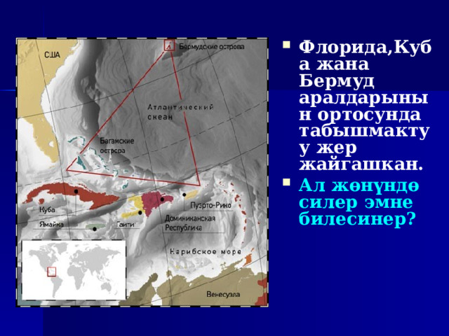 Флорида,Куба жана Бермуд аралдарынын ортосунда табышмактуу жер жайгашкан. Ал жөнүндө силер эмне билесинер? 
