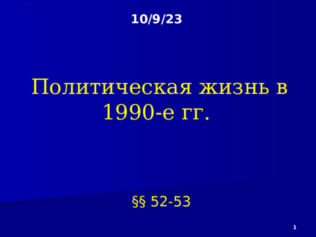 10/9/23    Политическая жизнь в 1990-е гг.   §§ 52-53  