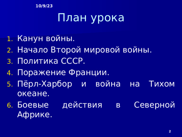 начало войны на тихом океане. перл-харбор. война в северной африке