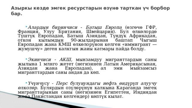 Азыркы миграция Булчуң агымы Акыл агымы Качкындар агымы 