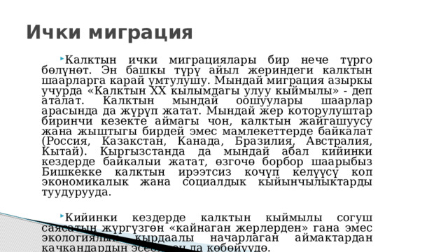 Качкын миграциясы 