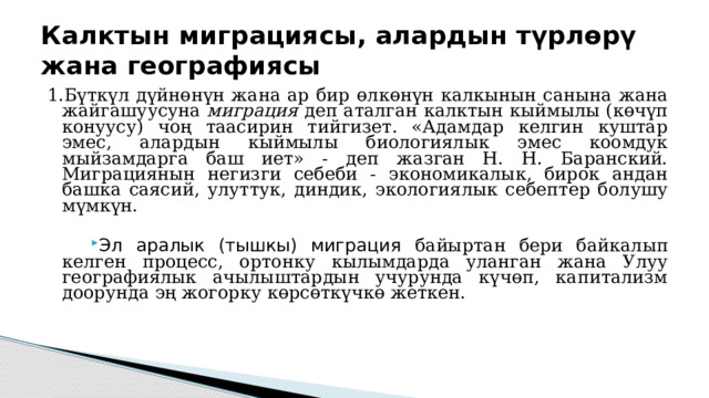 Миграциянын түрлөрү Миграциялар Ички миграция Райондор аралык Шаар-кыштак Маятниктик 