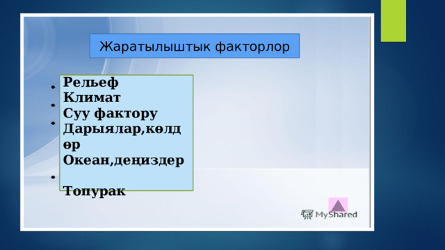 Калктын миграциясы, алардын түрлөрү жана географиясы Бүткүл дүйнөнүн жана ар бир өлкөнүн калкынын санына жана жайгашуусуна миг­рация деп аталган калктын кыймылы (көчүп конуусу) чоң таасирин тийгизет. «Адамдар келгин куштар эмес, алардын кыймылы биологиялык эмес коомдук мыйзамдарга баш иет» - деп жазган Н. Н. Баранский. Миграциянын негизги себеби - экономикалык, бирок андан башка саясий, улуттук, диндик, экологиялык себептер болушу мүмкүн. Эл аралык (тышкы) миграция байыртан бери байкалып келген процесс, ортонку кылымдарда уланган жана Улуу географиялык ачылыштардын учурунда күчөп, капитализм доорунда эң жогорку көрсөткүчкө жеткен. 