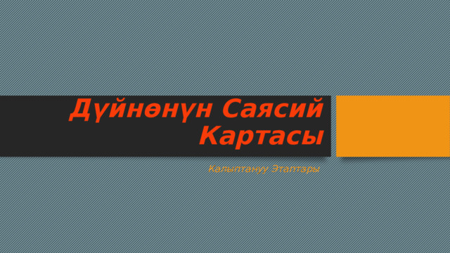 Дүйнөнүн Саясий Картасы Калыптануу Этаптары  