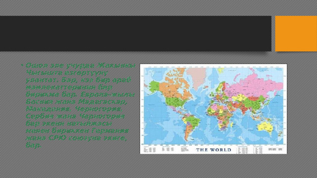 Ошол эле учурда Жакынкы Чыгышта өзгөртүүнү улантат. Бар, кээ бир араб мамлекеттеринин бир бирикме бар. Европа-жылы Босния жана Мадагаскар, Македония, Черногория, Сербия жана Черногория бар экенн натыйжасы менен бириккен Германия жана СРЮ союзуна экиге, бар. 