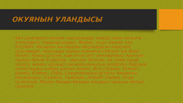 ОКУЯНЫН УЛАНДЫСЫ Биз дүйнөнүн саясий картасында пайда гана негизги этаптарын тааныштырды. Бирок, окуя менен эле бүтпөйт. Акыркы жылдары окуялардан көрүнүп тургандай, жакында жаңы мөөнөтүн бөлүп же баян болот. Анын үстүнө, сен үчүн сот: экипировка жёлтая мурда Крым Украина, таунды болгон, ал эмир азыр толугу менен граждз гражданиныгын өзгөртүү бардык атластарды кайра жасоо керек. Все страны, Египет, Китай, Египет, США, Соединенные Штаты Америки, Негизинцы, Салоны, Тазалай, Албайт Сирия, Отун тутантып. Мунун баары биздин азыркы тарыхы болуп саналат 