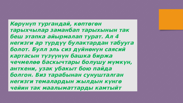 Көрүнүп тургандай, көптөгөн тарыхчылар заманбап тарыхынын так беш этапка айырмалап турат. Ал 4 негизги ар түрдүү булактардан табууга болот. Булл эль сиз дүйнөнүн саясий картасын түзүүнүн башка биржа чечмелөө баскычтары болушу мүмкүн, анткени, узак убакыт бою пайда болгон. Биз тарабынан сунушталган негизги темалардын жылдын күнгө чейин так маалыматтарды камтыйт 