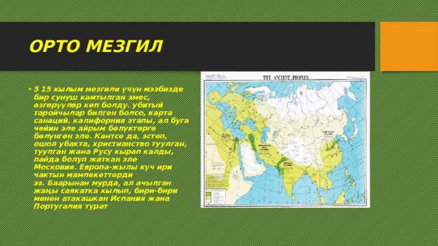 ОРТО МЕЗГИЛ 5 15 кылым мезгили үчүн мээбизде бир сунуш камтылган эмес, өзгөрүүлөр көп болду. убитый таройчылар билген болсо, карта санаций, калифорния этапы, ал буга чейин эле айрым бөлүктөргө бөлүнгөн эле. Кантсе да, эстеп, ошол убакта, христианство туулган, туулган жана Русу кырап калды, пайда болуп жаткан эле Московия. Европа-жылы күч ири чактын мамлекеттерди ээ. Баарынан мурда, ал ачылган жаңы саякатка кылып, бири-бири менен атакашкан Испания жана Португалия турат 