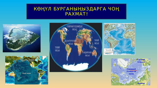 Көңүл бурганыңыздарга чоң рахмат! 