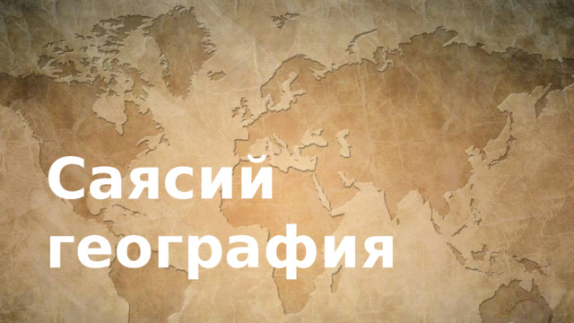 Саясий география Тологонов Айдан10т2 