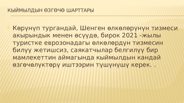 Кыймылдын өзгөчө шарттары   Көрүнүп тургандай, Шенген өлкөлөрүнүн тизмеси акырындык менен өсүүдө, бирок 2021 -жылы туристке еврозонадагы өлкөлөрдүн тизмесин билүү жетишсиз, саякатчылар белгилүү бир мамлекеттин аймагында кыймылдын кандай өзгөчөлүктөрү иштээрин түшүнүшү керек. . 