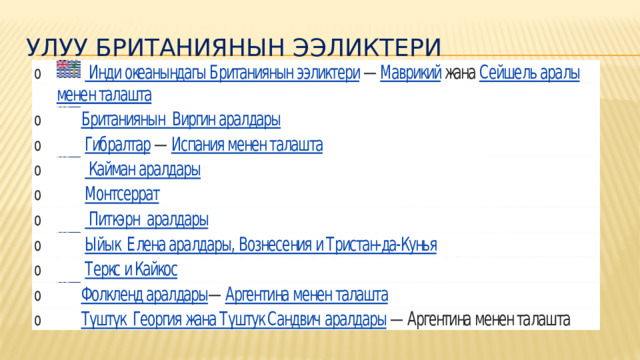 УЛУУ БРИТАНИЯНЫН ЭЭЛИКТЕРИ 