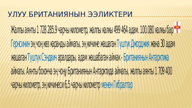 УЛУУ БРИТАНИЯНЫН ЭЭЛИКТЕРИ 