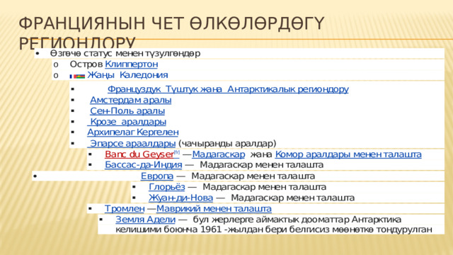 ФРАНЦИЯНЫН ЧЕТ ӨЛКӨЛӨРДӨГҮ РЕГИОНДОРУ 