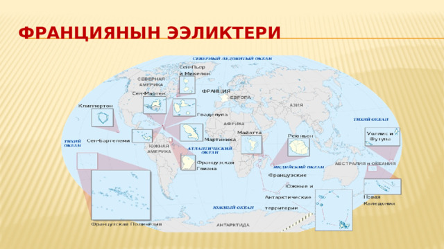 ФРАНЦИЯНЫН ЭЭЛИКТЕРИ 