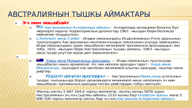 АВСТРАЛИЯНЫН ТЫШКЫ АЙМАКТАРЫ 