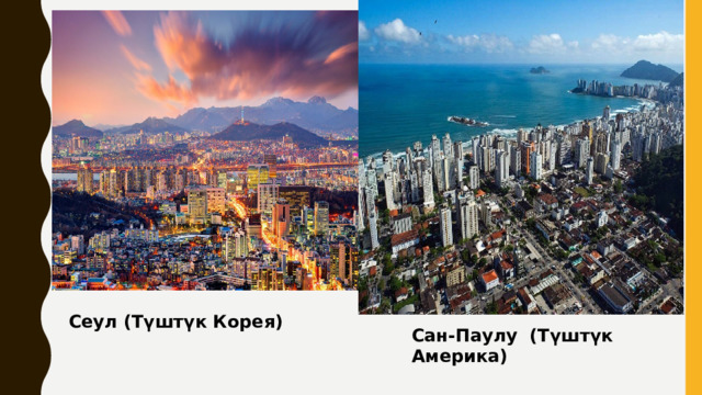 Сеул (Түштүк Корея) Сан-Паулу (Түштүк Америка) 