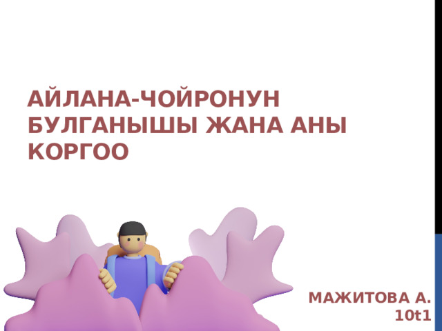 Айлана-чойронун булганышы жана аны коргоо МАЖИТОВА А. 10t1 