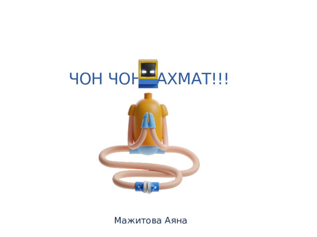 Чон чон рахмат!!! Мажитова Аяна 