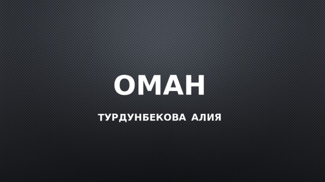 ОМАН  ТурДунбекова  Алия  