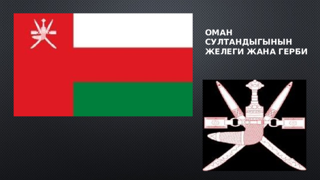 ОМАН СУЛТАНДЫГЫНЫН ЖЕЛЕГИ ЖАНА ГЕРБИ 