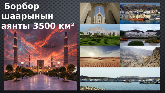  Борбор шаарынын аянты 3500 км² 3500 км² 
