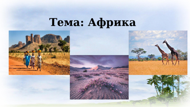 Тема: Африка 