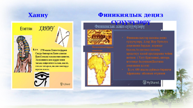 Финикиялык деңиз сүзүүчүлөрү Ханну 
