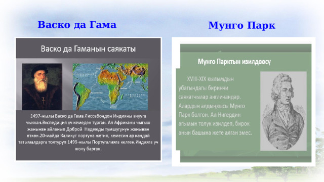 Васко да Гама Мунго Парк 