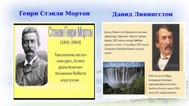 Генри Стэнли Мортон Давид Ливингстон 