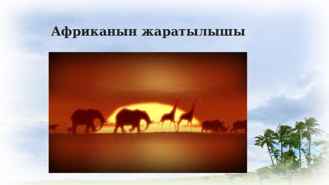 Африканын жаратылышы 