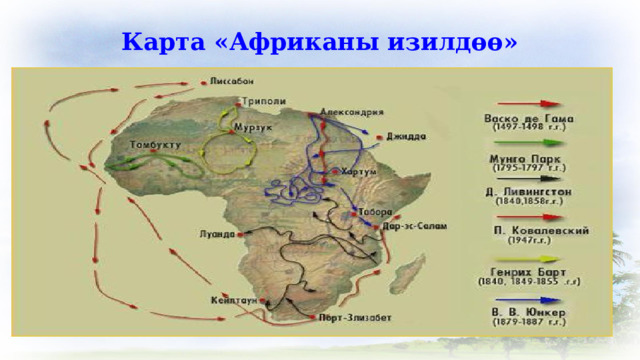 Карта «Африканы изилдөө» 