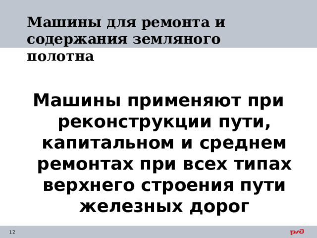 Машины для ремонта и содержания земляного полотна Машины применяют при реконструкции пути, капитальном и среднем ремонтах при всех типах верхнего строения пути железных дорог 