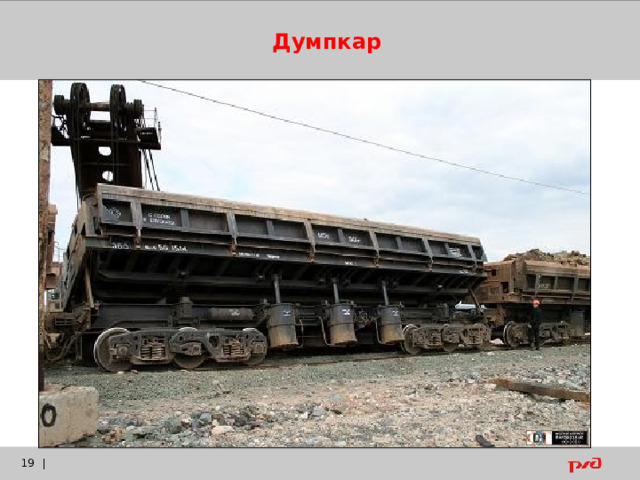 Думпкар    |  