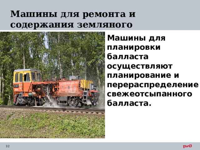 Машины для ремонта и содержания земляного полотна Машины для планировки балласта осуществляют планирование и перераспределение свежеотсыпанного балласта.  