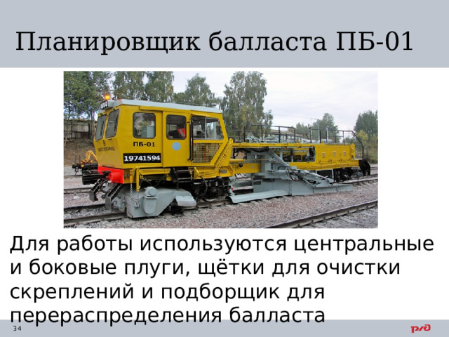 Планировщик балласта  ПБ-01 Для работы используются центральные и боковые плуги, щëтки для очистки скреплений и подборщик для перераспределения балласта 