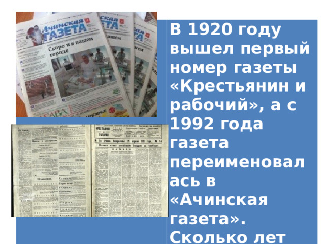 В 1920 году вышел первый номер газеты «Крестьянин и рабочий», а с 1992 года газета переименовалась в «Ачинская газета». Сколько лет прошло до переименования? 