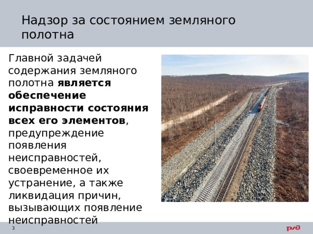 Надзор за состоянием земляного полотна Главной задачей содержания земляного полотна является обеспечение исправности состояния всех его элементов , предупреждение появления неисправностей, своевременное их устранение, а также ликвидация причин, вызывающих появление неисправностей 