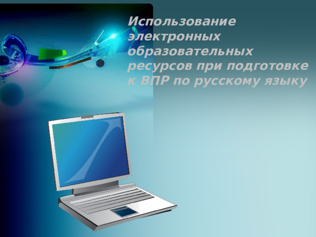 Использование электронных образовательных ресурсов при подготовке к ВПР по русскому языку 