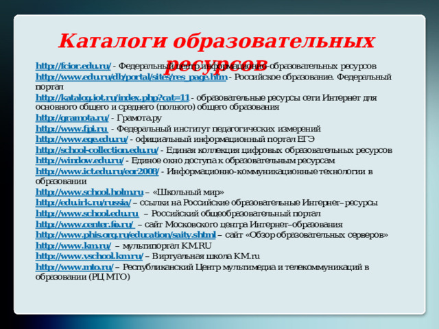 Каталоги образовательных ресурсов 